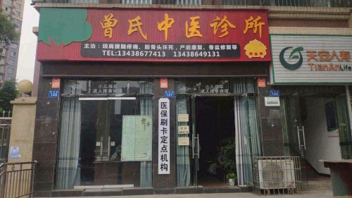 曾氏中医诊所