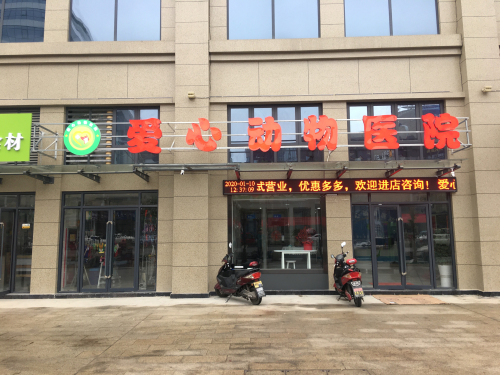 爱心动物医院