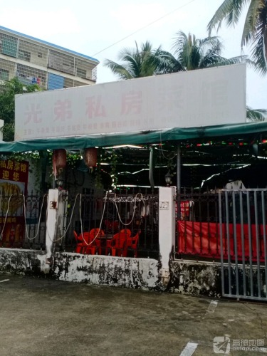 光弟私房菜馆