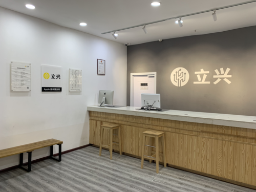 Apple授权服务商(立兴周口店)