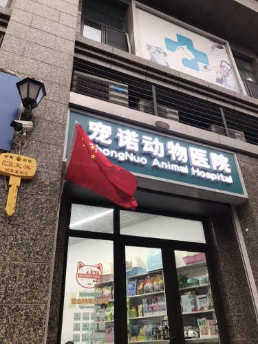宠诺动物医院