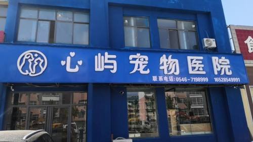 心屿宠物医院
