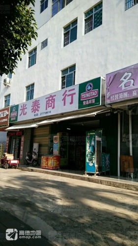 白沙牙叉光泰商行