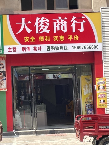 大俊烟酒商行(华海凤凰城店)