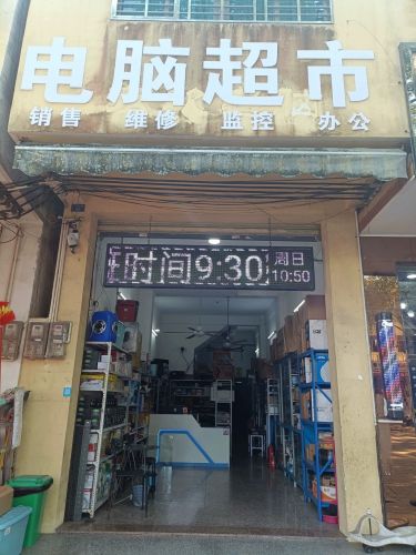电脑超市