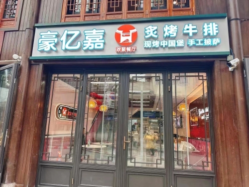 豪亿嘉欢聚餐厅(梅城店)