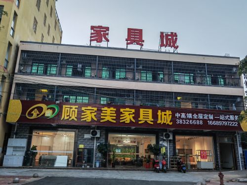 顾家美家具城