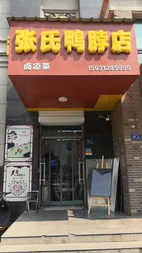 张氏鸭脖店