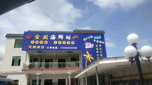 金厨海鲜坊(风塘路店)