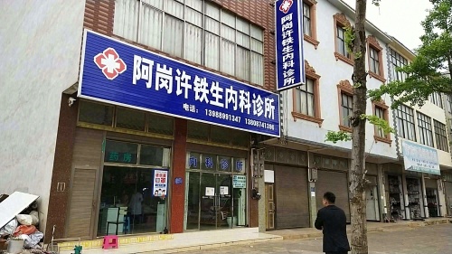 阿岗许铁生内科诊所