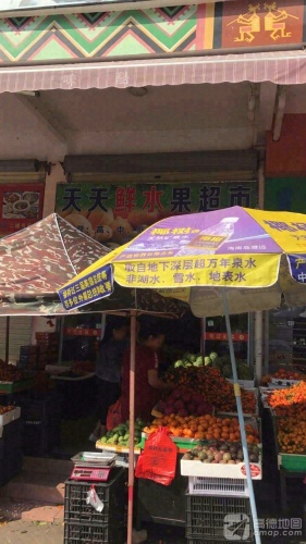 天天鲜水果超市(邦溪一横路店)