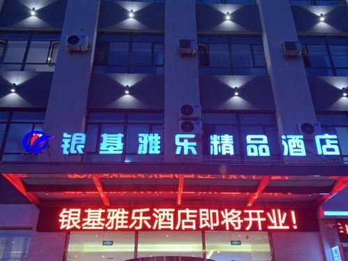 银基雅乐酒店