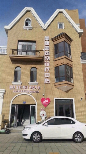 美康美动物诊疗中心(大油泡店)