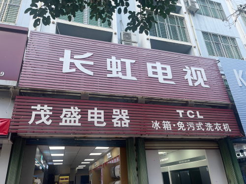 茂盛电器商场(乐安路)