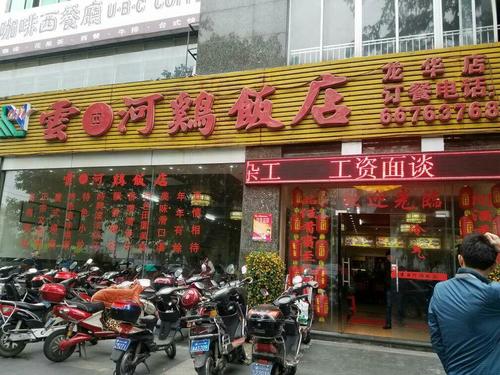 云河鸡饭店(龙华路店)