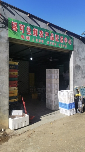 谣可生鲜农产品配送中心