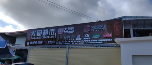 大明商城(东风店)