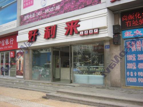 好利来(哈尔滨哈特店)