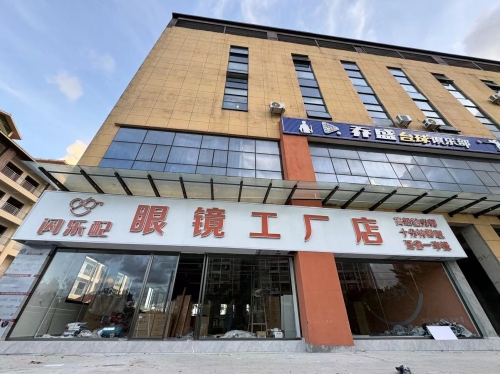 闪乐配眼镜工厂店(文昌店)