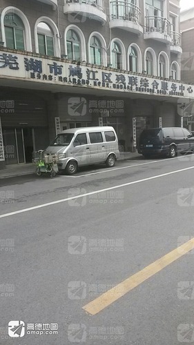 芜湖市鸠江区残联综合服务中心