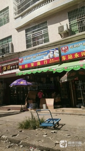 旺旺发商行(文明南路店)