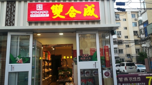 双合成(康乐街店)