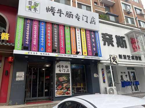 首尔青年烤牛肠专门店