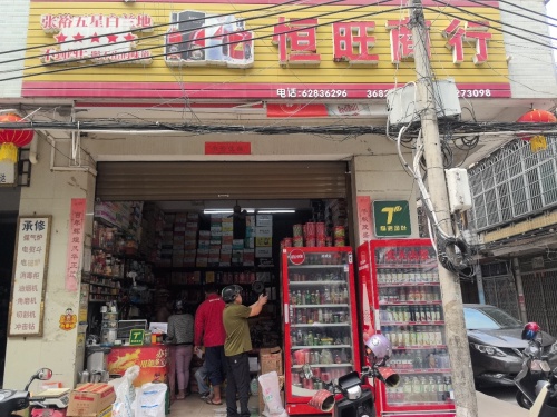 恒旺商行(西园街店)