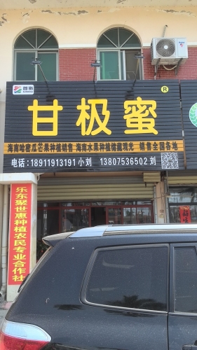 甘极蜜
