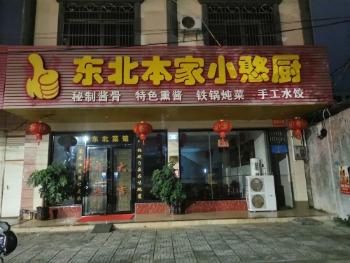 东北本家小憨厨(塔北路店)