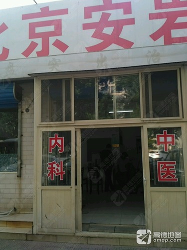 北京安岩诊所