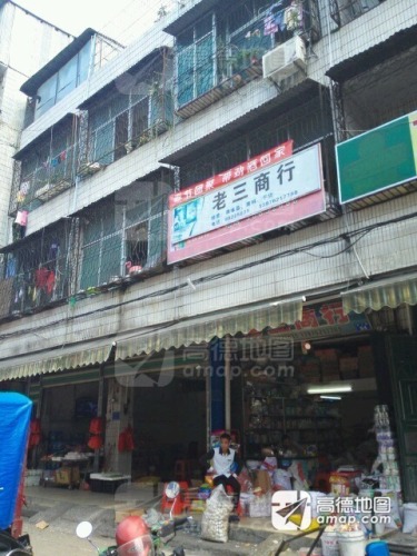 老三商行(营工街店)