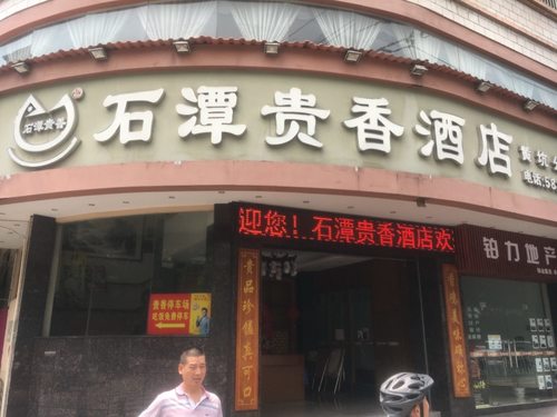 石潭贵香酒店(黄坑分店)