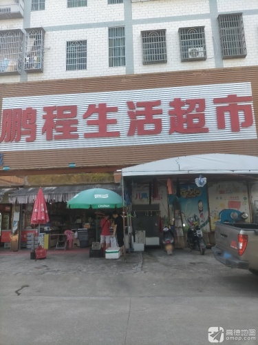 鹏程生活超市