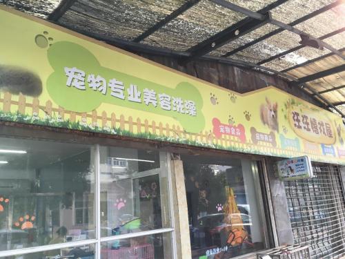汪汪嬉戏屋(广成路店)