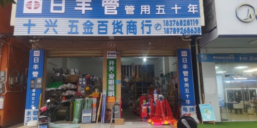 十兴五金百货商行