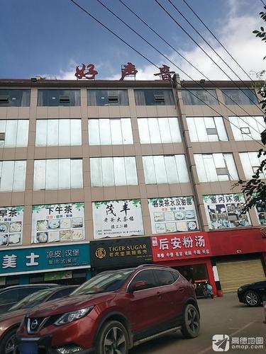 江东茂丰老爸大茶楼(灵山店)