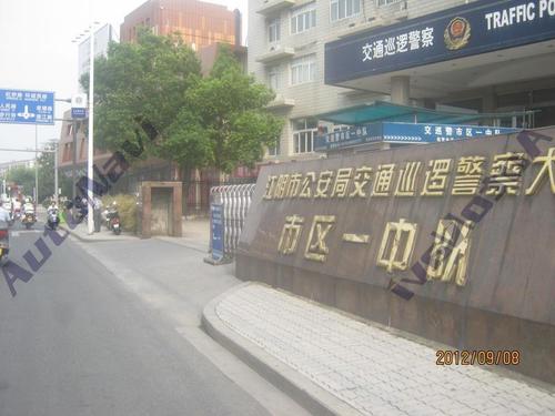 江阴市公安局交通警察大队
