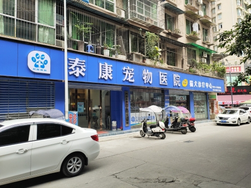 泰康宠物医院