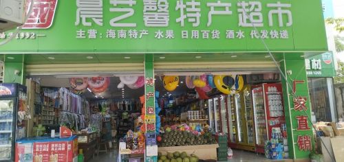 晨艺馨特产超市