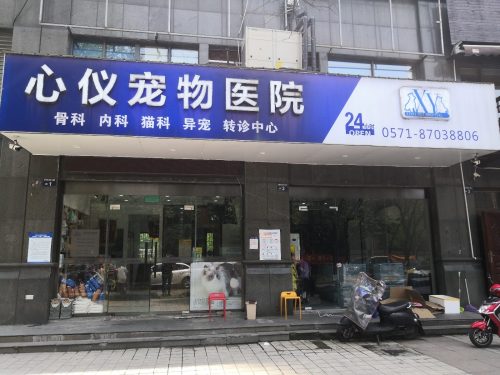 心仪宠物医院