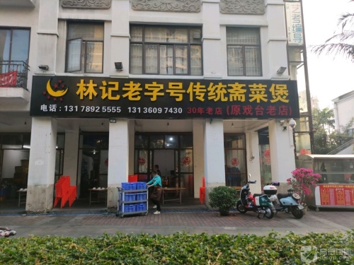 林记老字号传统斋菜煲(一东路店)