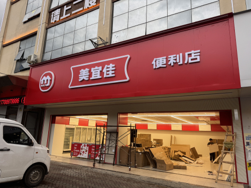 美宜佳(新华路店)