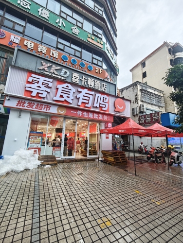 零食有鸣批发超市(城东市场店)