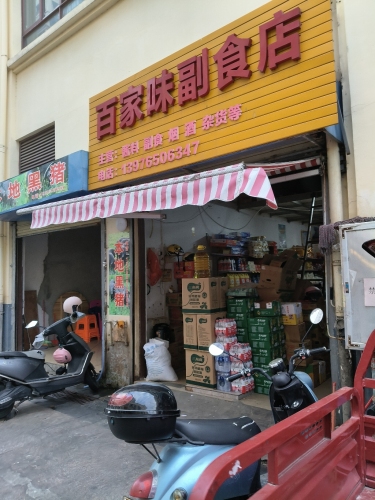 百家味副食店(华田商业广场店)