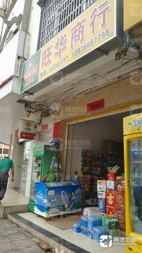 旺华商行(建设路店)