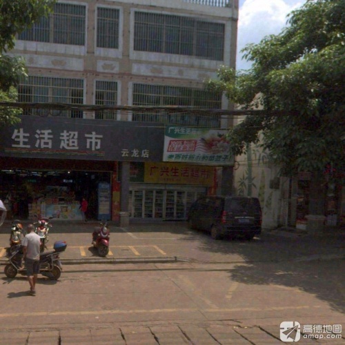 广兴生活超市(云龙店)