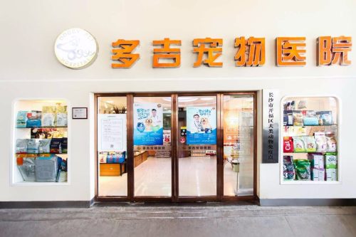 多吉宠物医院(上城金都店)