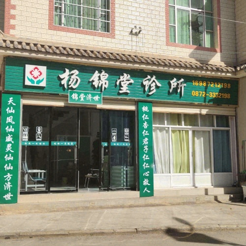 祥云杨锦堂内科诊所