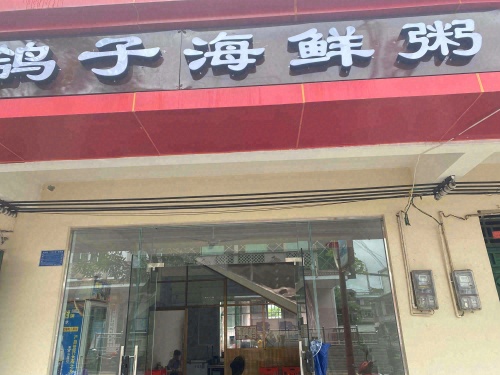 鸽子海鲜粥